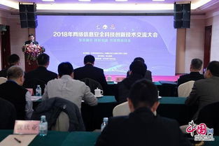 创新驱动网络安全 2018网络信息安全科技创新技术交流大会在京启幕
